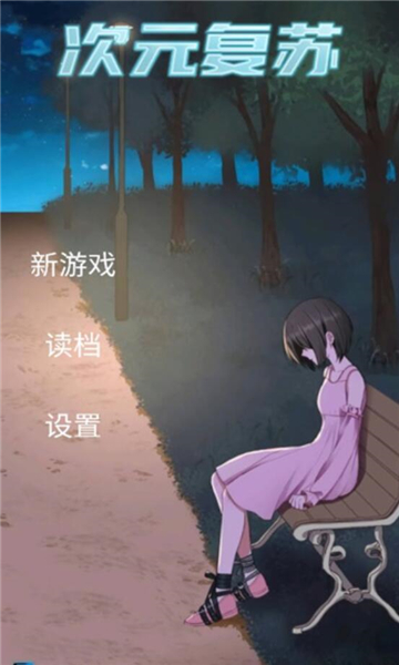次元复苏祈愿版截图3