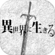 在异世界活下去游戏