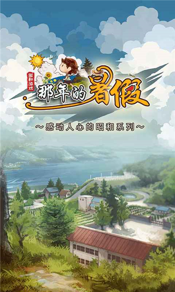 那年的暑假截图4