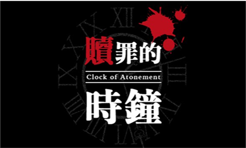 赎罪的时钟截图3