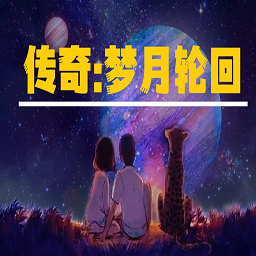 传奇梦月轮回手游