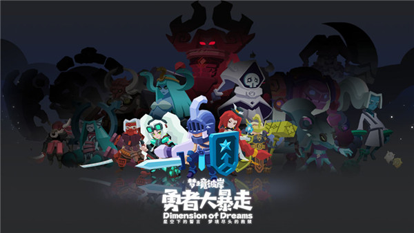 勇者大暴走游戏截图2