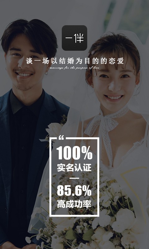 一伴婚恋极速版截图2