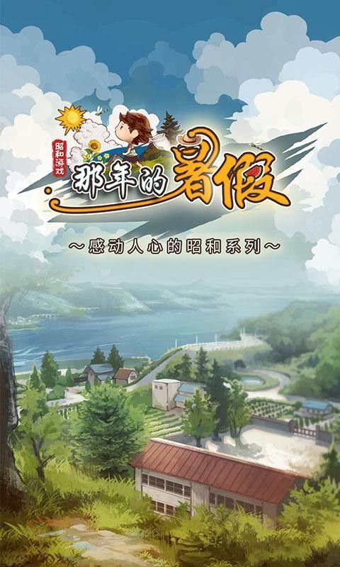 那年的暑假手游截图3