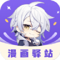 漫画驿站新版本