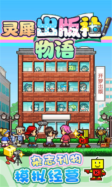 灵犀出版社物语游戏截图4