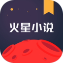 火星小说安卓版
