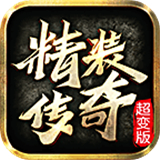 精装传奇
