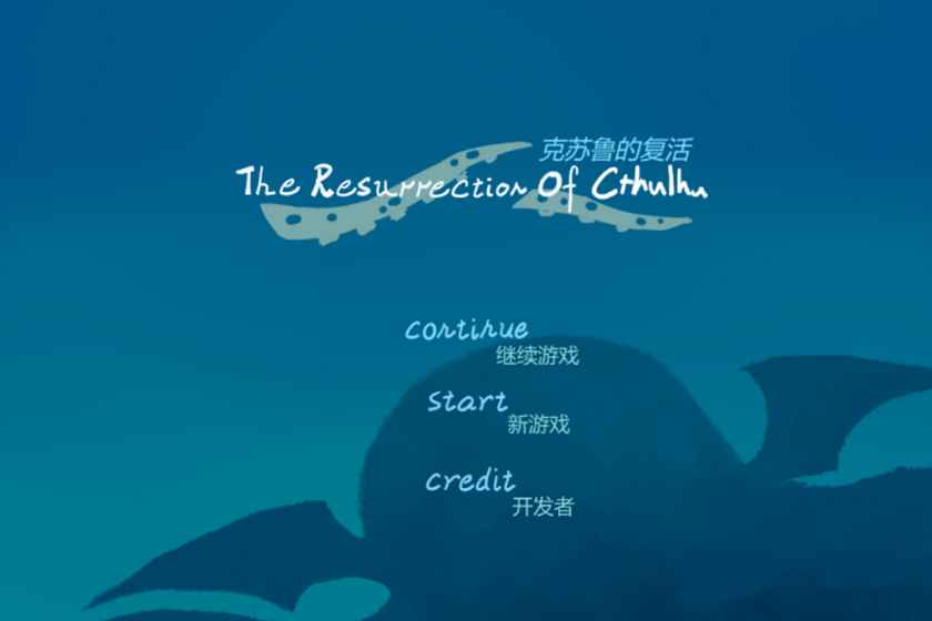 克苏鲁的复活截图2
