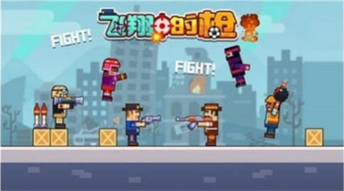 飞翔的枪截图1