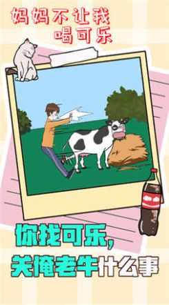 妈妈不让我喝可乐2游戏截图2