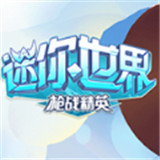 迷你世界枪战精英下载