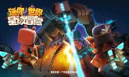 迷你世界星域冒险截图1