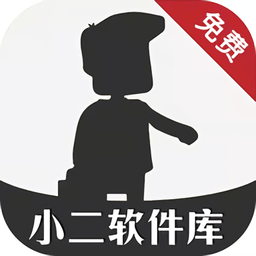 小二软件库资源
