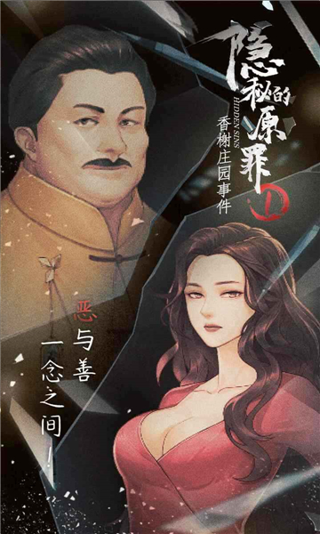 隐秘的原罪游戏截图4