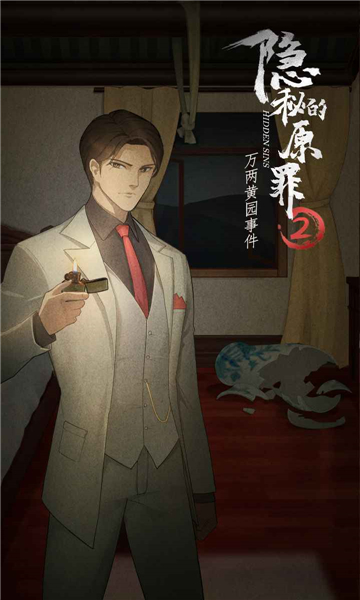 隐秘的原罪2安卓截图3