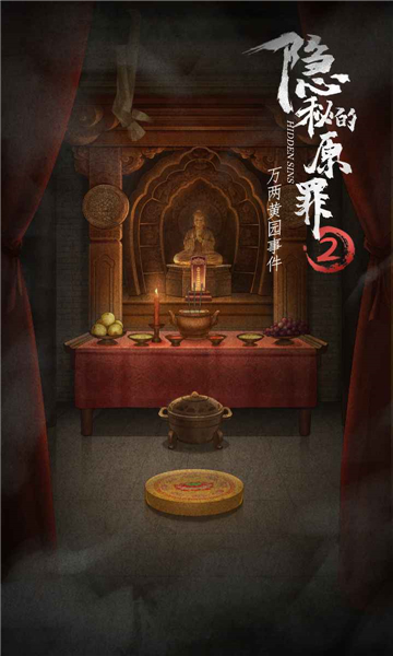 隐秘的原罪2安卓截图1