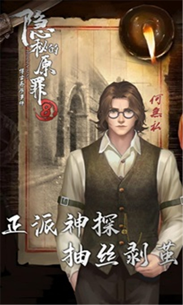 隐秘的原罪8手游截图2