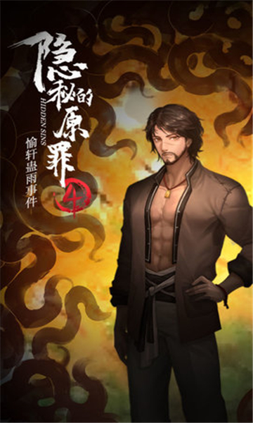 隐秘的原罪4手游截图4