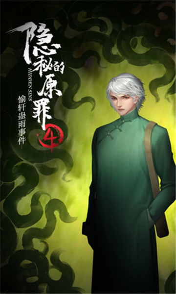 隐秘的原罪4手游截图2