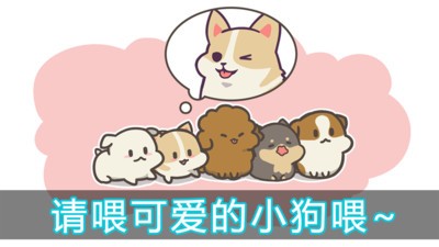 成长小狗游戏截图2