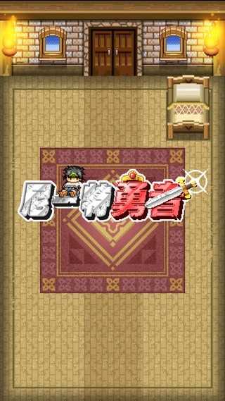 尼特勇者手游