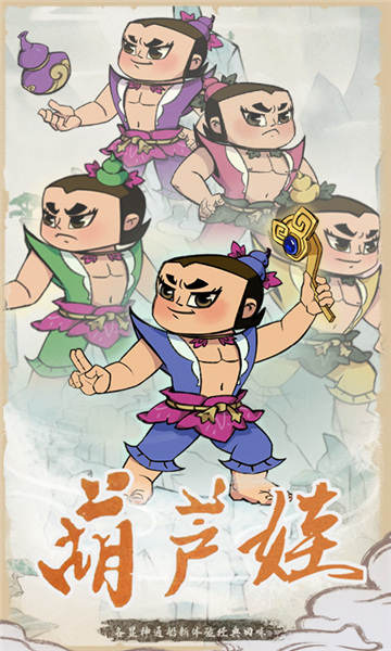 葫芦娃各显神通安卓截图1