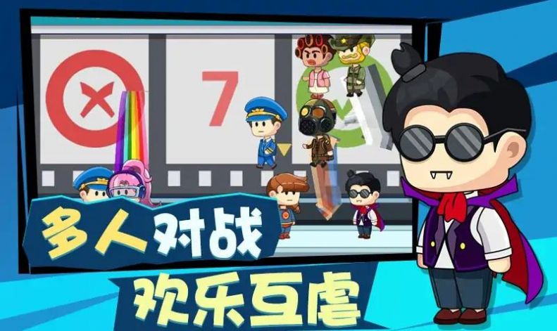 多人派对大乱斗截图2