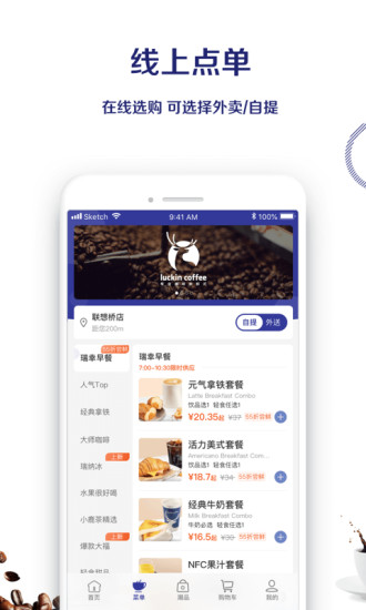 luckincoffee瑞幸咖啡新版截图3