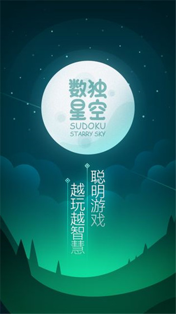 数独星空最新版截图1