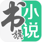 书旗小说阅读听书