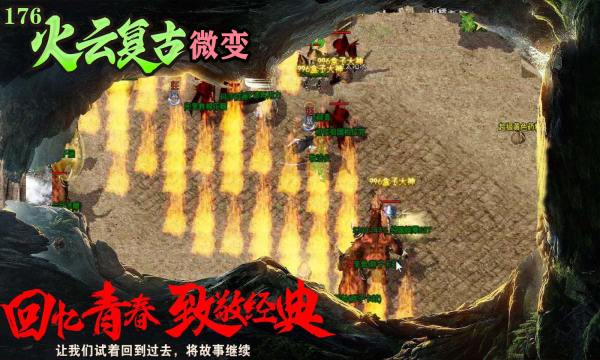 火云复古176传奇截图2