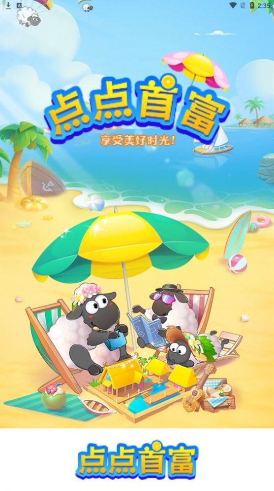 点点首富截图3