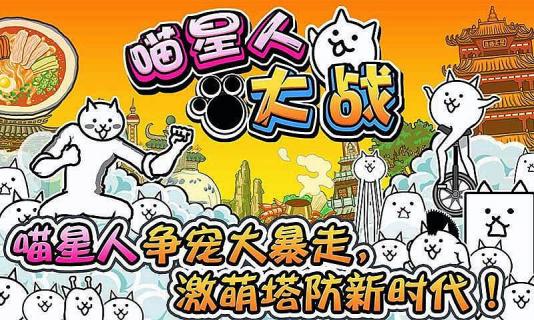 喵星人大战汉化版