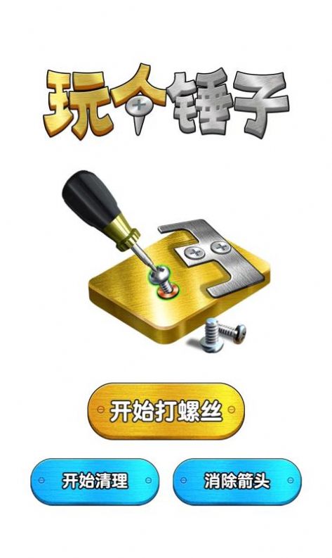 玩个锤子截图1