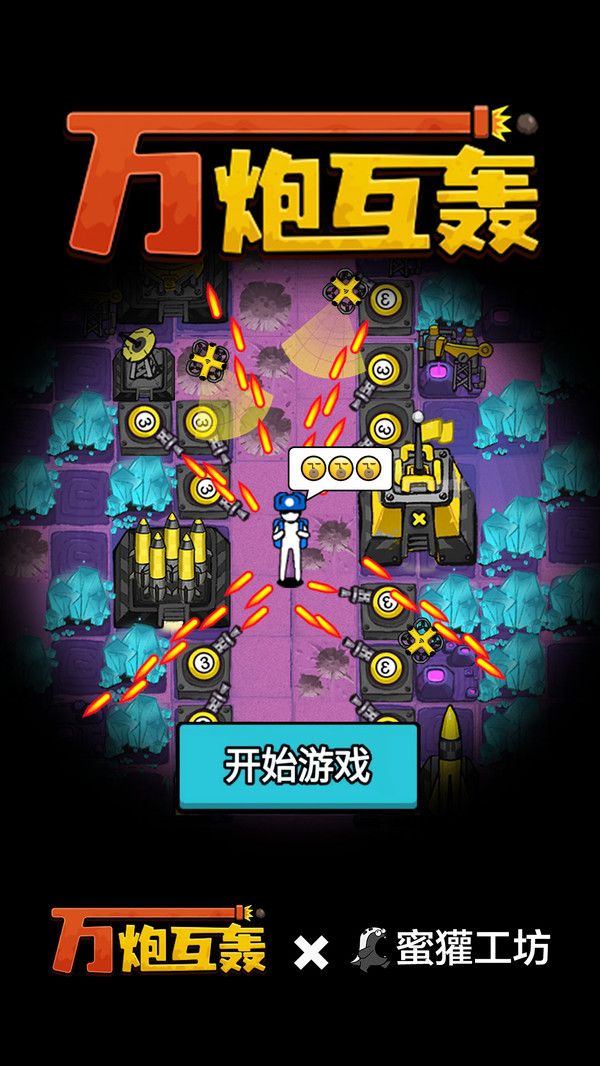 万炮互轰完整版截图2