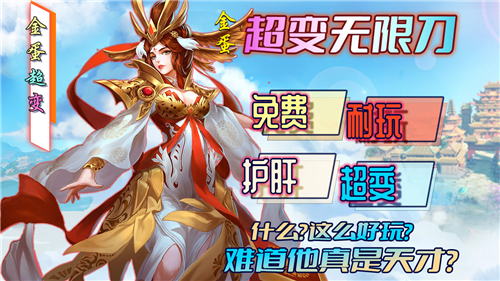 金蛋超变无限刀截图5