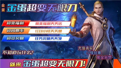 金蛋超变无限刀截图4