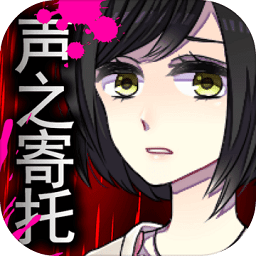 声之寄托SP安卓