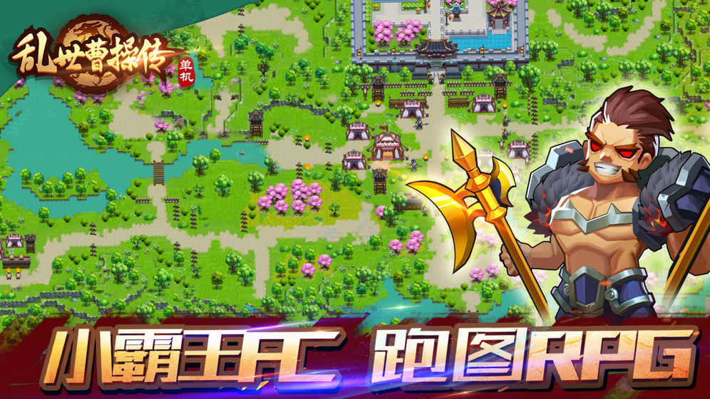 乱世曹操传无限资源版下载