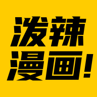 泼辣漫画观看