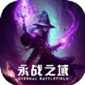永战之域游戏