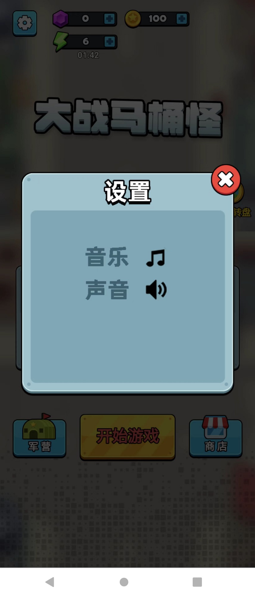大战马桶怪手游截图2