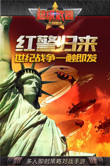 超级武器手游截图3