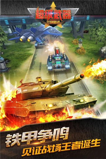 超级武器手游截图2