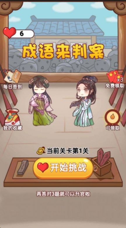 成语来判案截图1