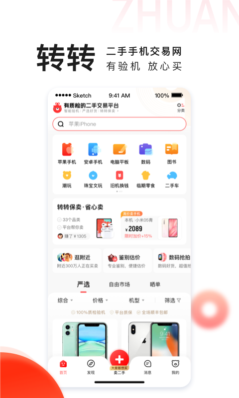 转转二手手机截图2