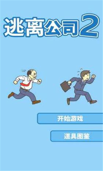 逃离公司2游戏截图3
