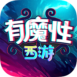 有魔性西游