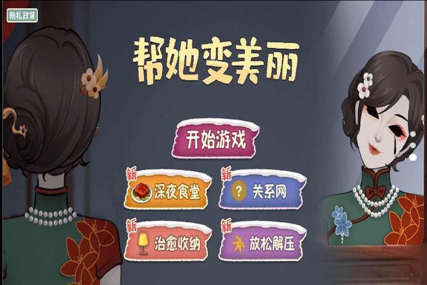 帮她变美丽截图2